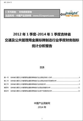 2012-2014年第一季度吉林省交通及公共管理用金屬標(biāo)牌制造行業(yè)財務(wù)指標(biāo)分析季報
